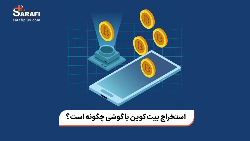 استخراج بیت کوین با گوشی