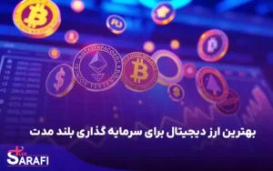 بهترین ارز دیجیتال برای سرمایه گذاری بلند مدت در سال 2026