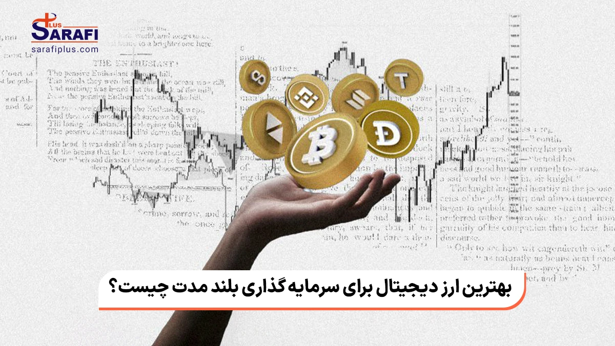 بهترین ارز دیجیتال برای سرمایه گذاری