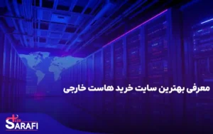 معرفی بهترین سایت خرید هاست خارجی