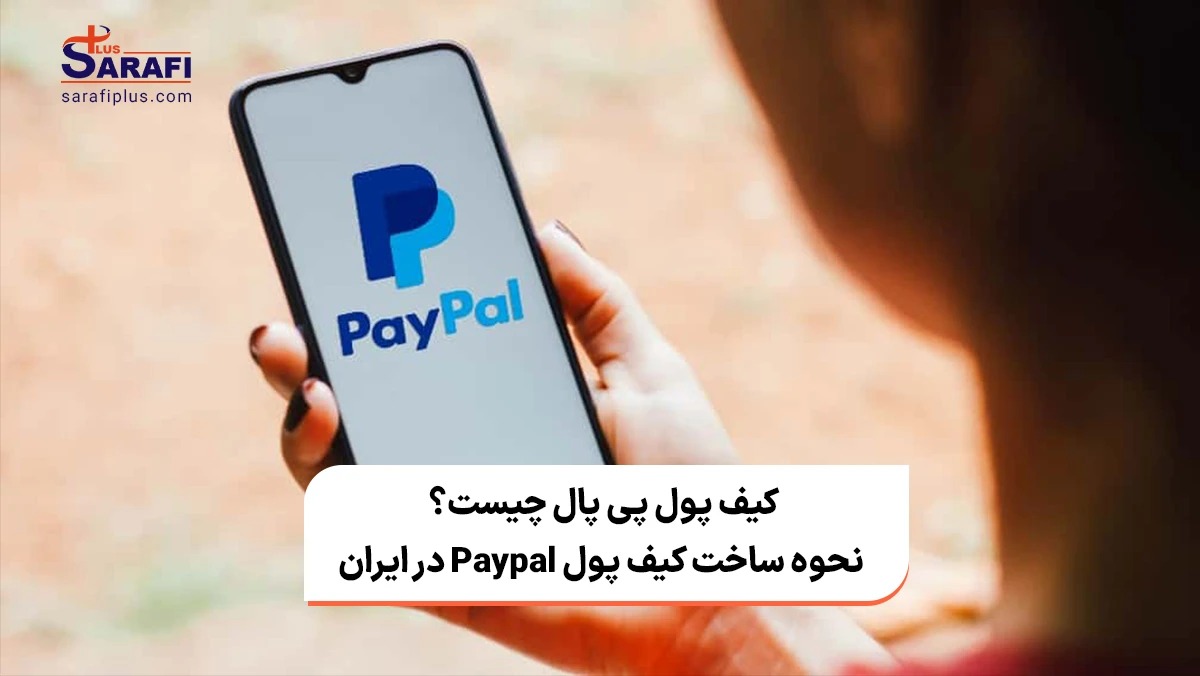 کیف پول پی پال چیست؟ + نحوه ساخت کیف پول Paypal در ایران