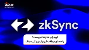 ایردراپ zkSync