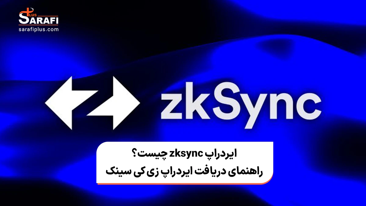 ایردراپ zkSync