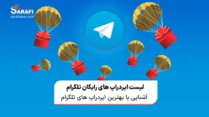 ایردراپ های رایگان تلگرام