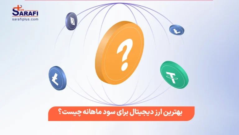 بهترین ارز دیجیتال برای سود ماهانه