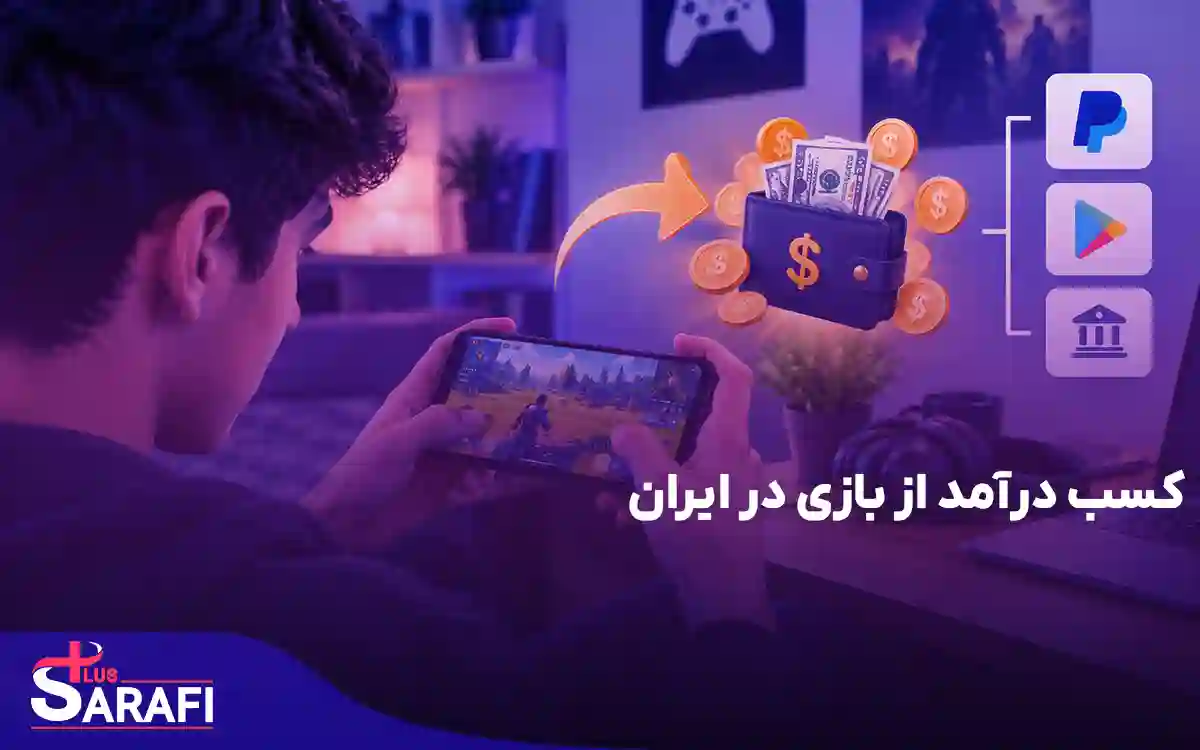 بررسی بازی هایی که پول میدهند – کسب درآمد از بازی در ایران