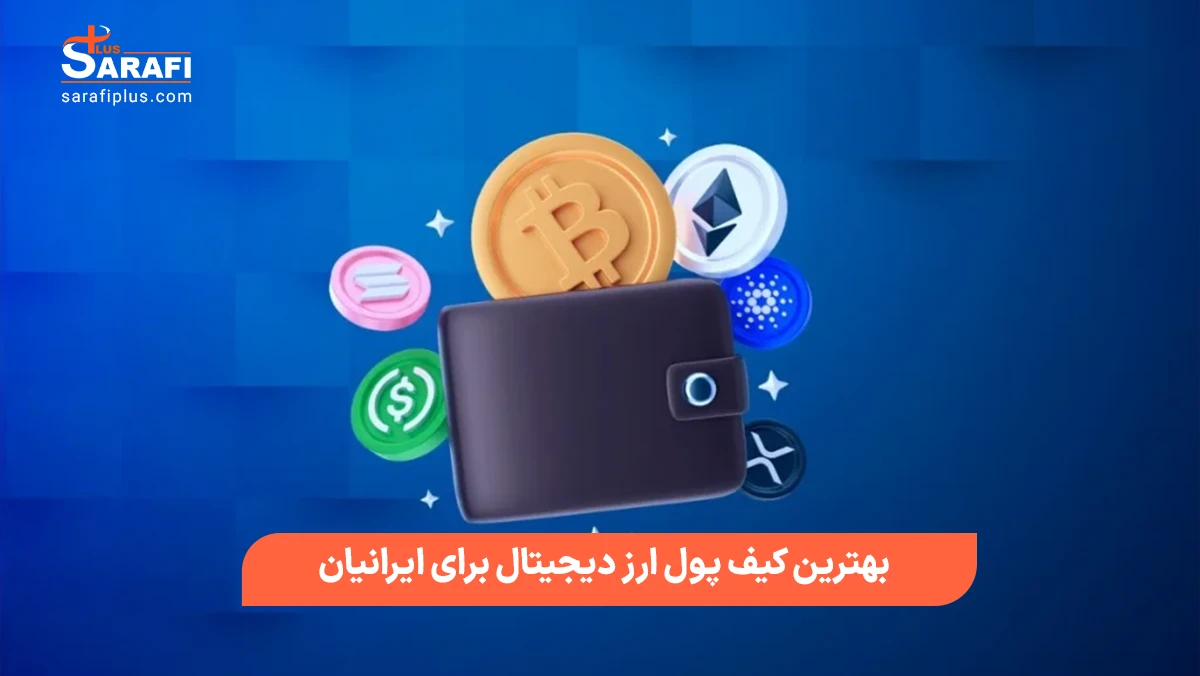 بهترین کیف پول ارز دیجیتال برای ایرانیان