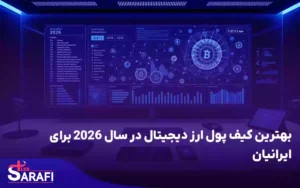 بهترین کیف پول ارز دیجیتال در سال 2026 برای ایرانیان کدام است؟