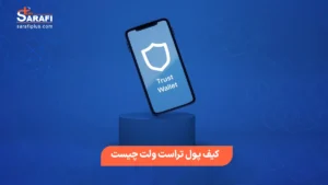 کیف پول تراست ولت چیست