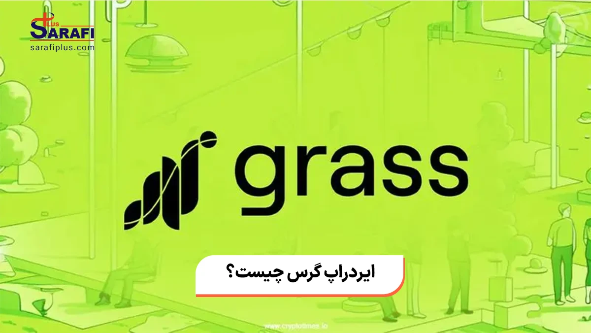 ایردراپ گرس چیست؟