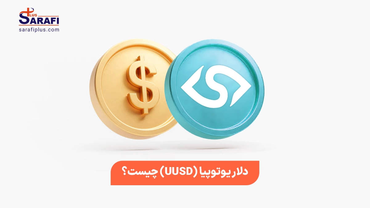 دلار یوتوپیا