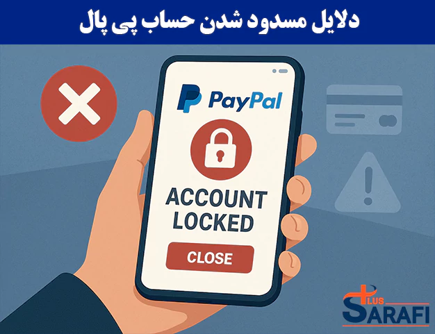 دلایل مسدود شدن حساب پی پال