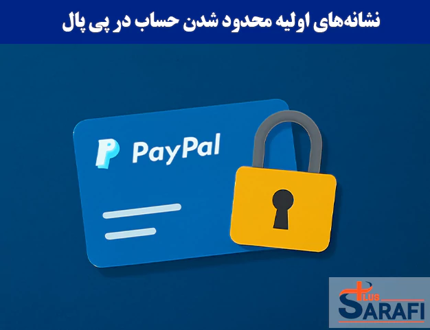 نشانه‌های اولیه محدود شدن حساب در پی‌ پال