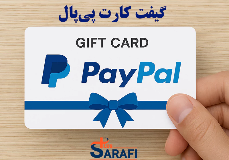 گیفت کارت پی‌پال