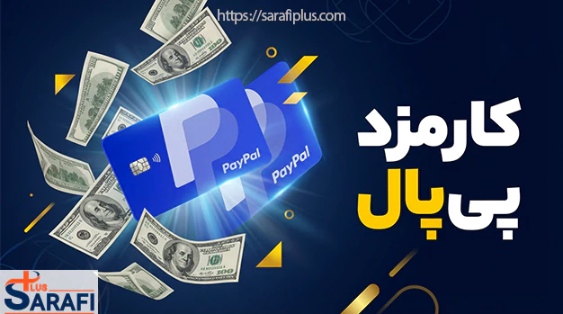 کارمزد پیپال چقدر است؟
