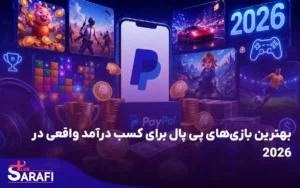 بهترین بازی‌های پی‌ پال برای کسب درآمد واقعی