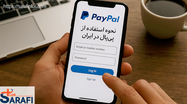نحوه استفاده از پی پال در ایران
