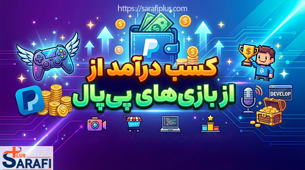 کسب درآمد از بازی های پی پال