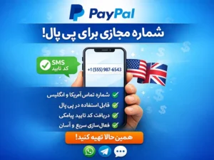 خرید شماره مجازی برای پی پال