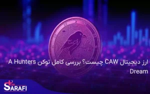 ارز دیجیتال CAW چیست؟ بررسی کامل توکن A Hunters Dream