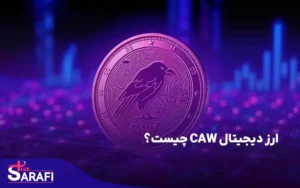 ارز دیجیتال caw
