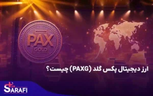 ارز دیجیتال پکس گلد (PAXG) چیست؟
