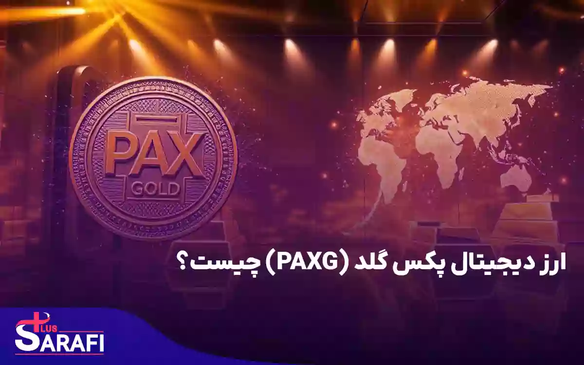 ارز دیجیتال پکس گلد (PAXG) چیست؟