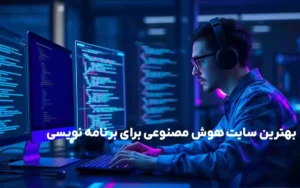 بهترین سایت هوش مصنوعی برای برنامه نویسی