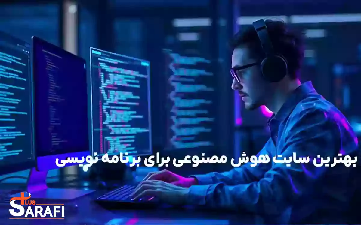 بهترین سایت هوش مصنوعی برای برنامه نویسی
