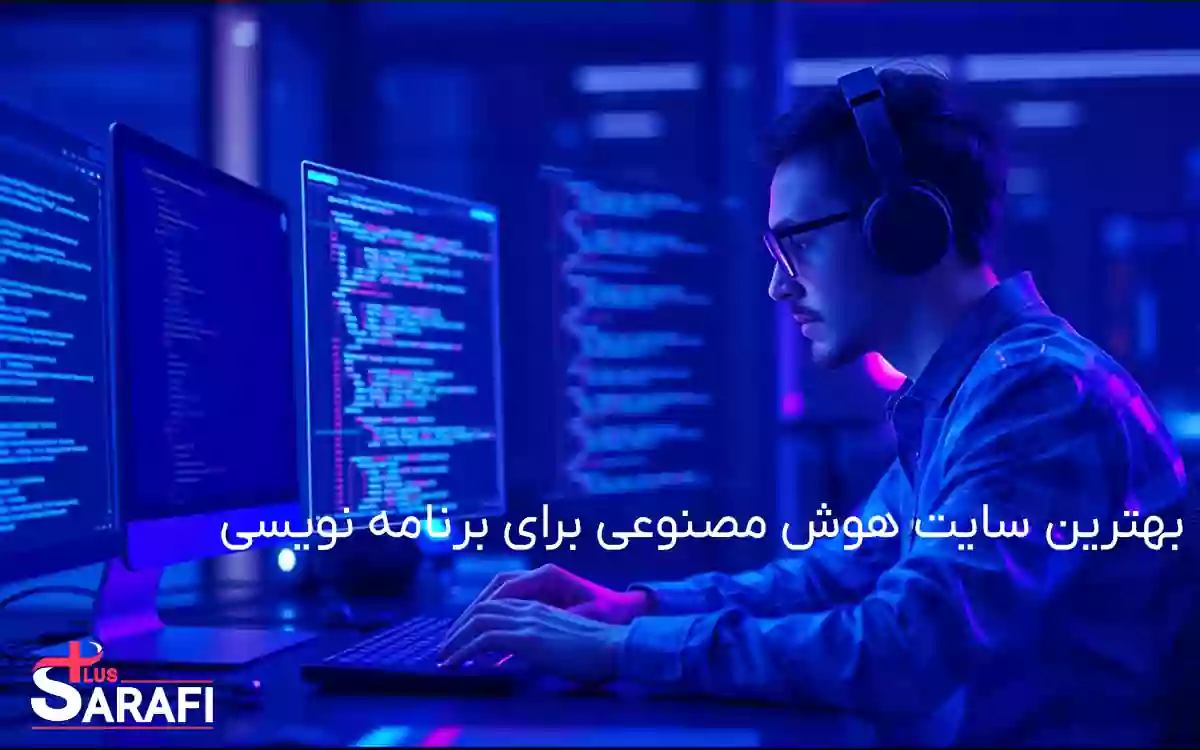 بهترین سایت هوش مصنوعی برای برنامه نویسی