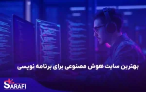 بهترین سایت هوش مصنوعی برای برنامه نویسی