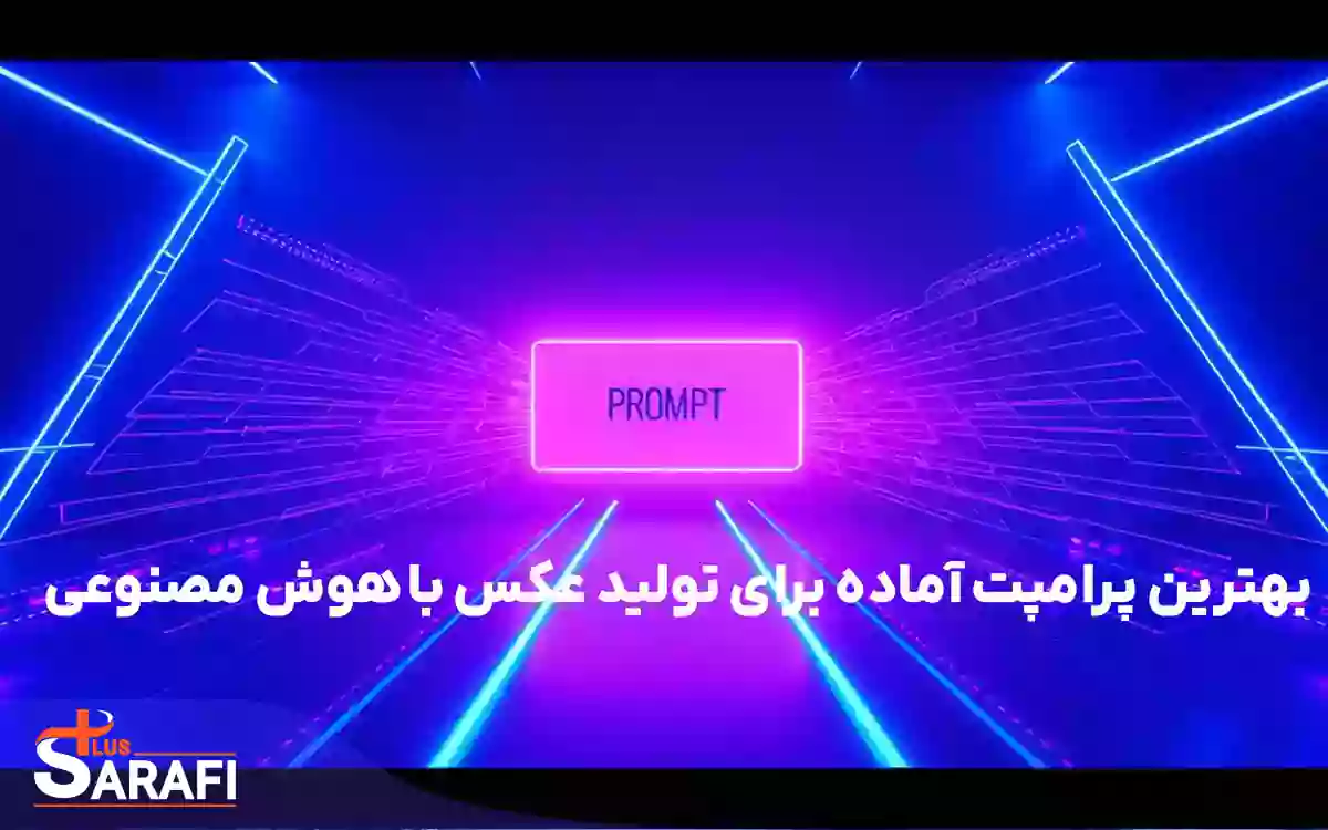 بهترین پرامپت