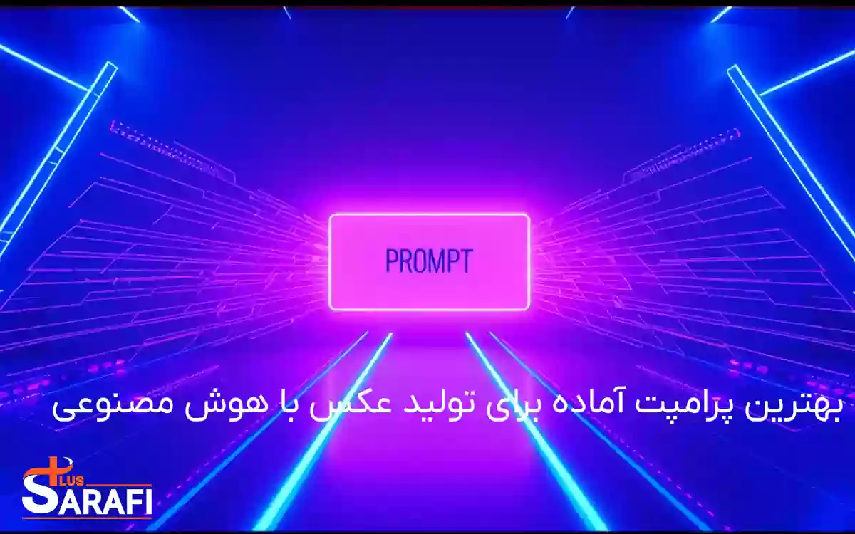 بهترین پرامپت آماده برای تولید عکس با هوش مصنوعی
