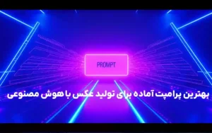 بهترین پرامپت آماده برای تولید عکس با هوش مصنوعی