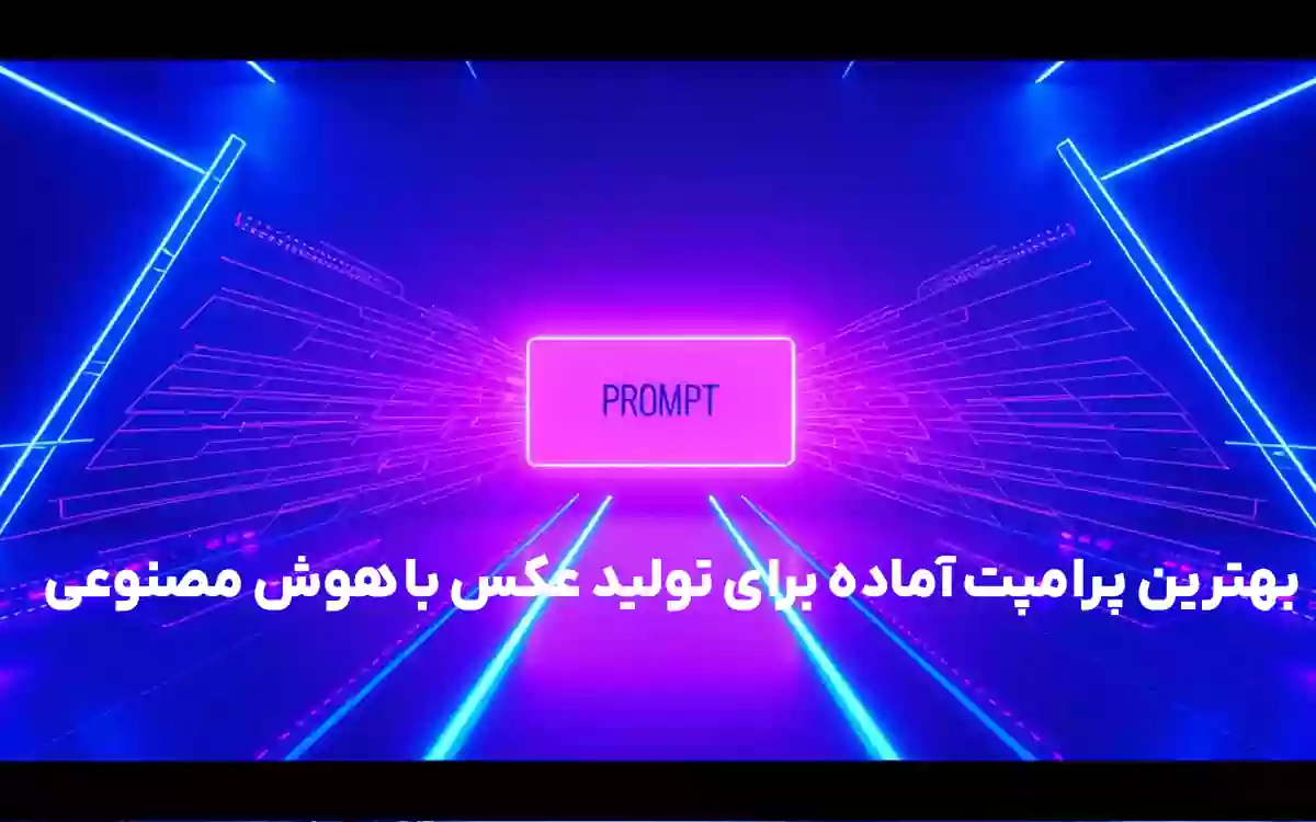 بهترین پرامپت آماده برای تولید عکس با هوش مصنوعی