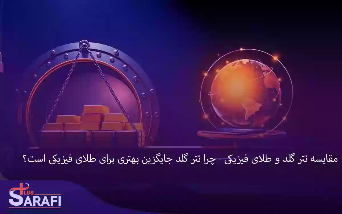 تتر گلد و طلای فیزیکی