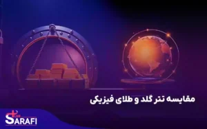 مقایسه تتر گلد و طلای فیزیکی - چرا تتر گلد جایگزین بهتری برای طلای فیزیکی است؟