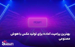 بهترین پرامپت آماده برای تولید عکس با هوش مصنوعی