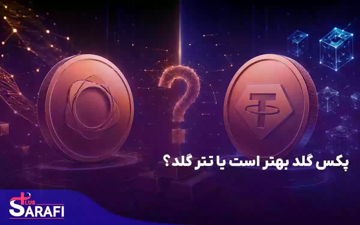 پکس گلد بهتر است یا تتر گلد؟ مقایسه کامل تتر گلد و پکس گلد