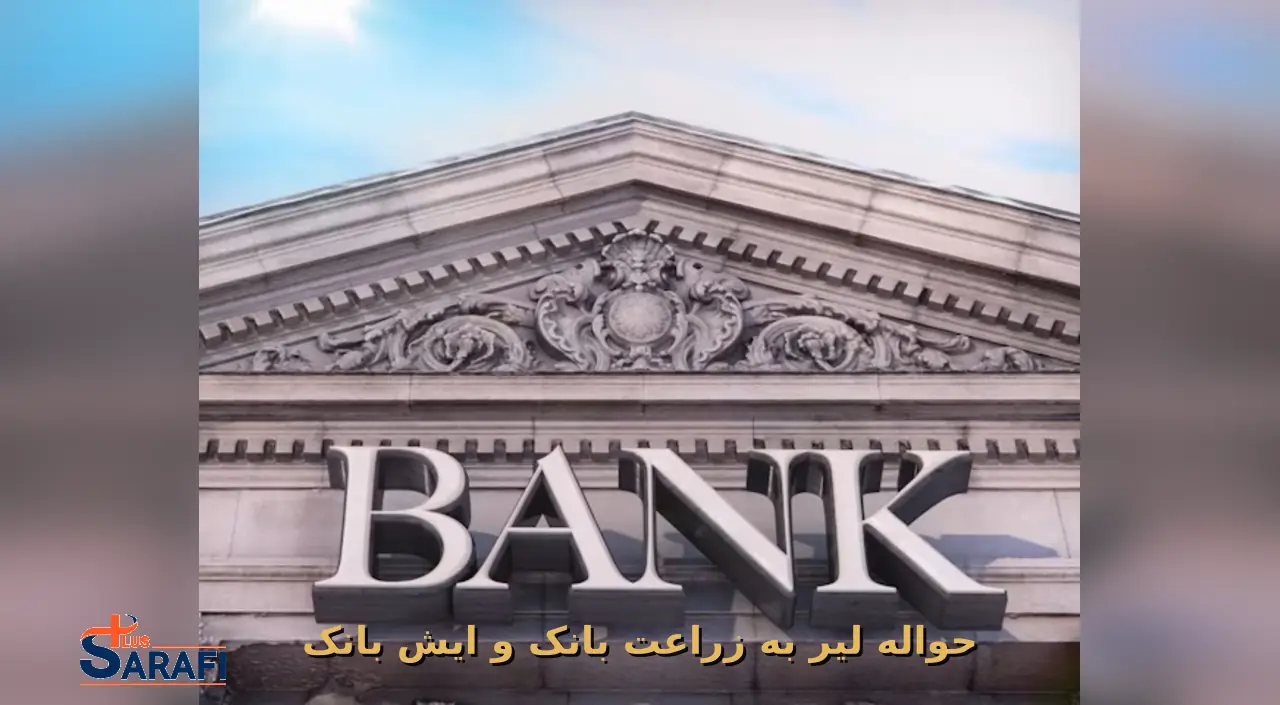 حواله لیر به زراعت بانک و ایش بانک ترکیه