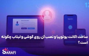 ساخت اکانت یوتوپیا و نصب آن روی گوشی و لبتاب چگونه است؟