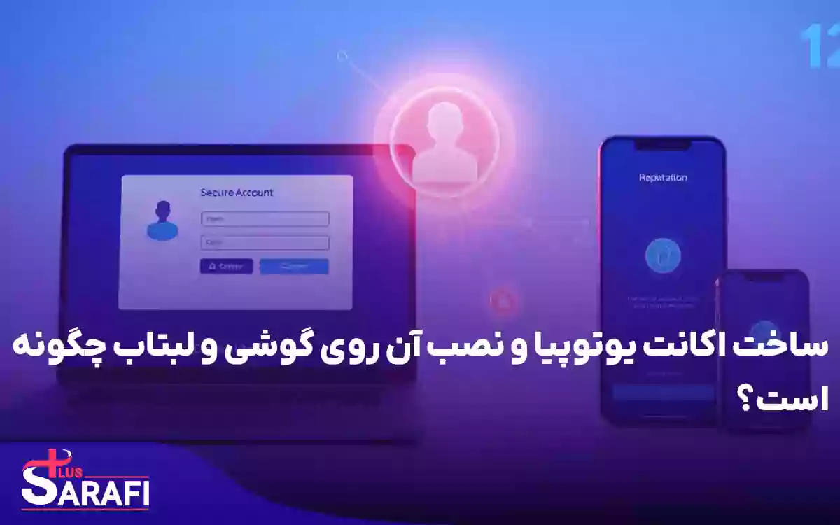 ساخت اکانت یوتوپیا و نصب آن روی گوشی و لبتاب چگونه است؟