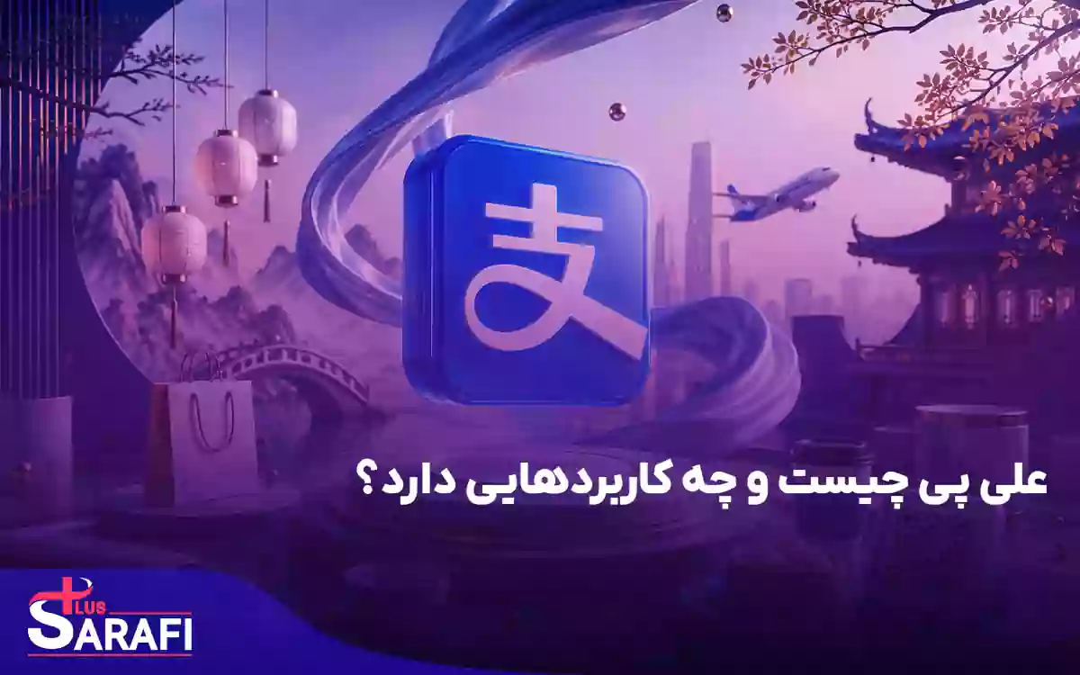 علی پی چیست و چه کاربردهایی دارد؟