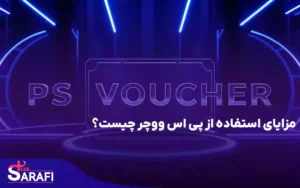 مزایای استفاده از پی اس ووچر چیست؟