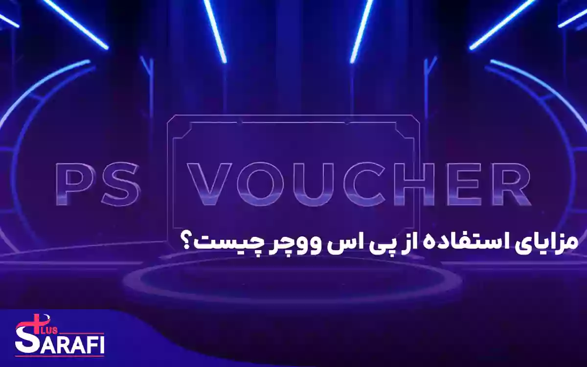 مزایای استفاده از پی اس ووچر چیست؟