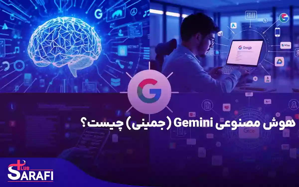 هوش مصنوعی Gemini (جمینی) چیست؟ معرفی کامل هوش مصنوعی گوگل