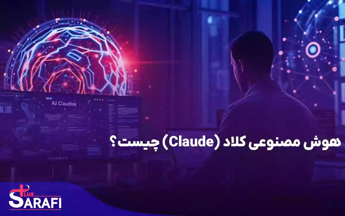 هوش مصنوعی کلاد (Claude) چیست و چگونه؟