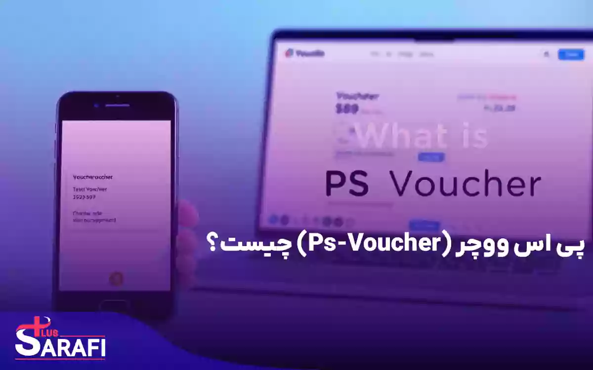 پی اس ووچر (Ps-Voucher) چیست؟