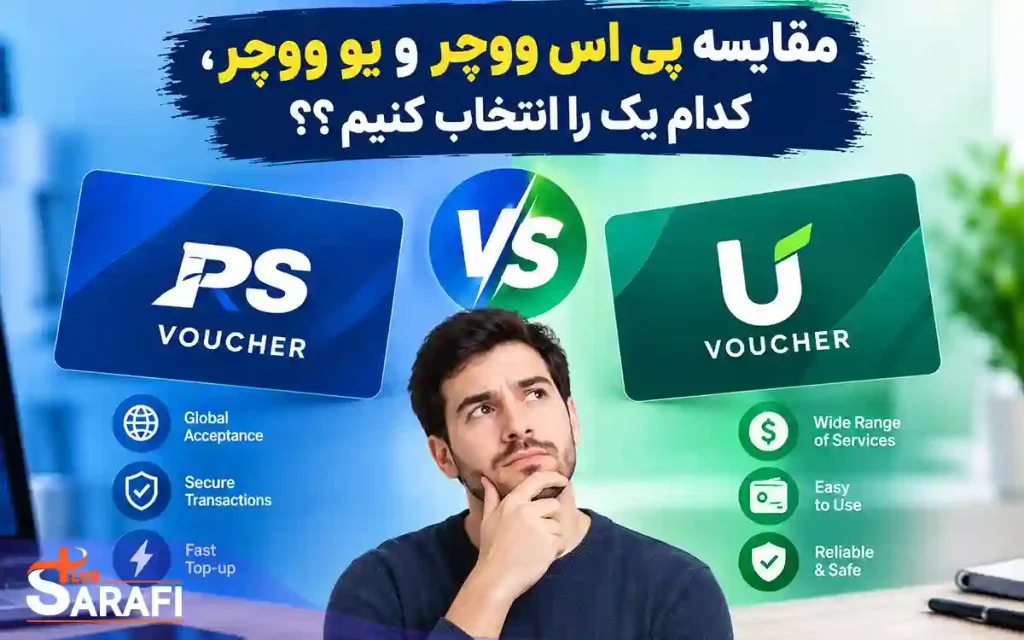 مقایسه پی اس ووچر و یو ووچر، کدام یک را انتخاب کنیم؟؟