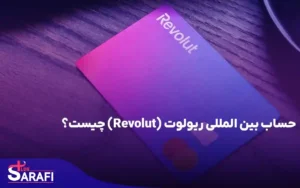 حساب بین المللی ریولوت (Revolut) چیست؟